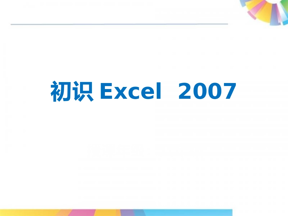 初识Excel2007_第1页