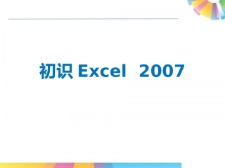 初识Excel2007