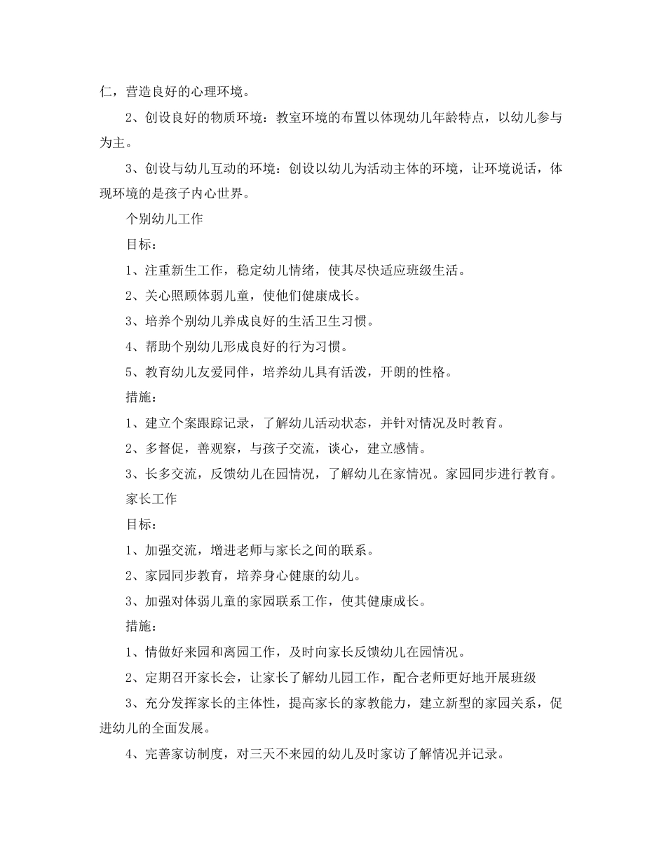 小一班班级工作计划范文_第3页