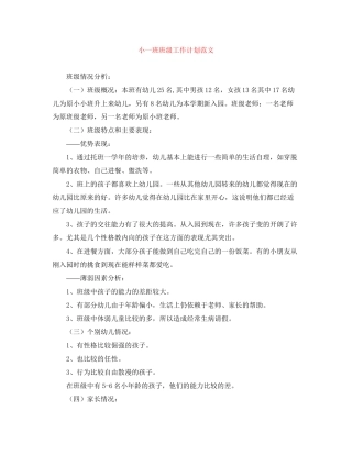 小一班班级工作计划范文