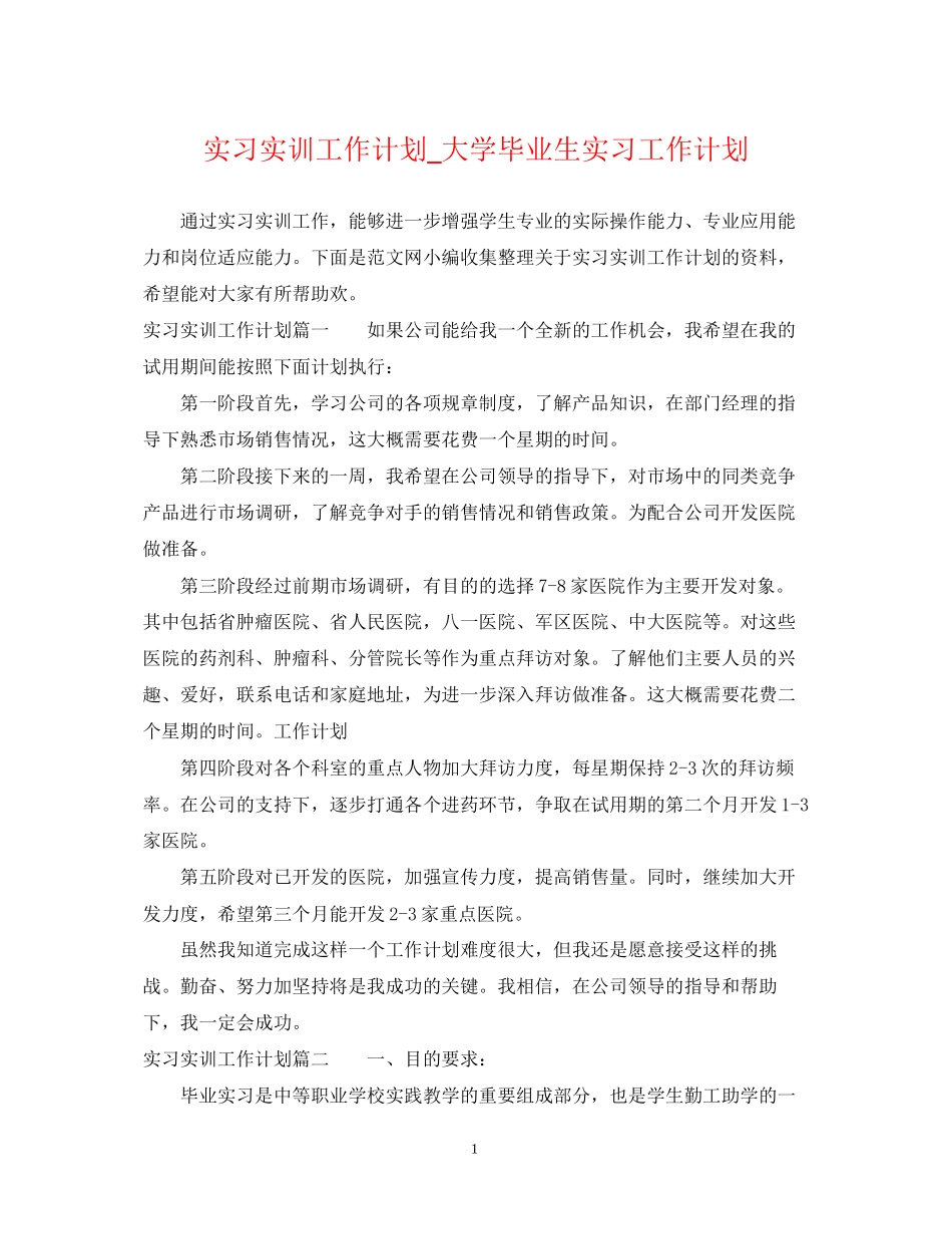 实习实训工作计划_大学毕业生实习工作计划_第1页
