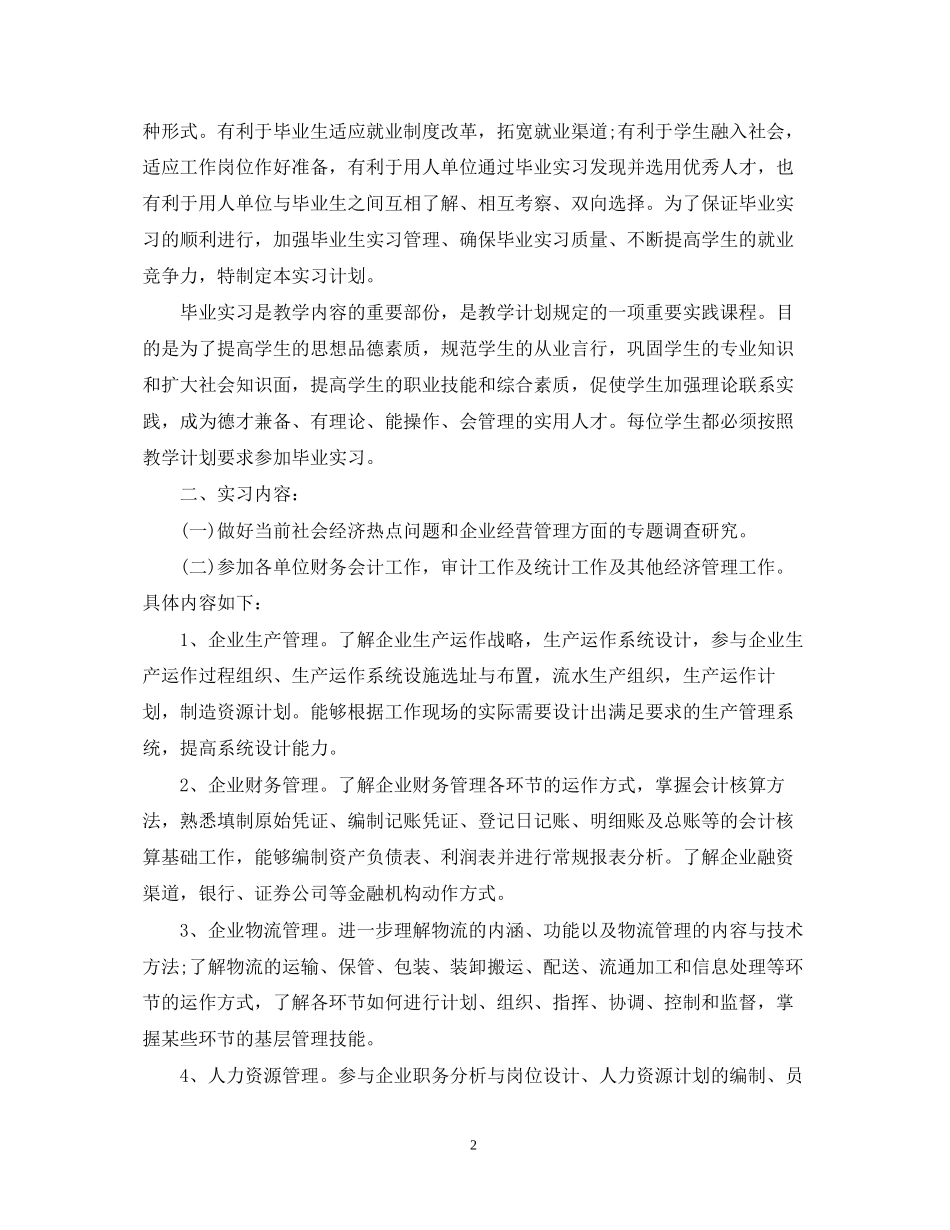 实习实训工作计划_大学毕业生实习工作计划_第2页