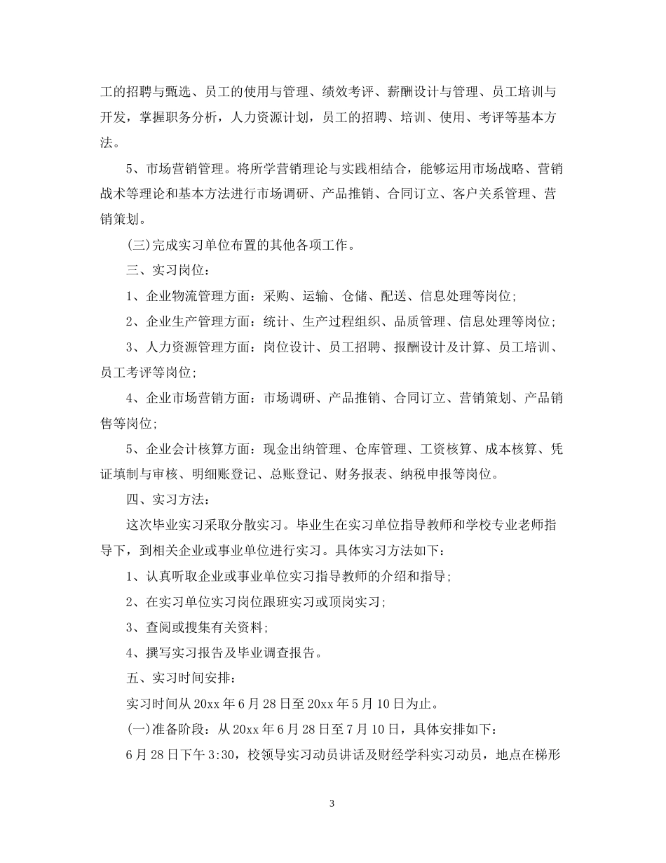 实习实训工作计划_大学毕业生实习工作计划_第3页