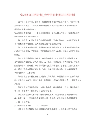 实习实训工作计划_大学毕业生实习工作计划