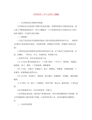 网络销售工作计划例文