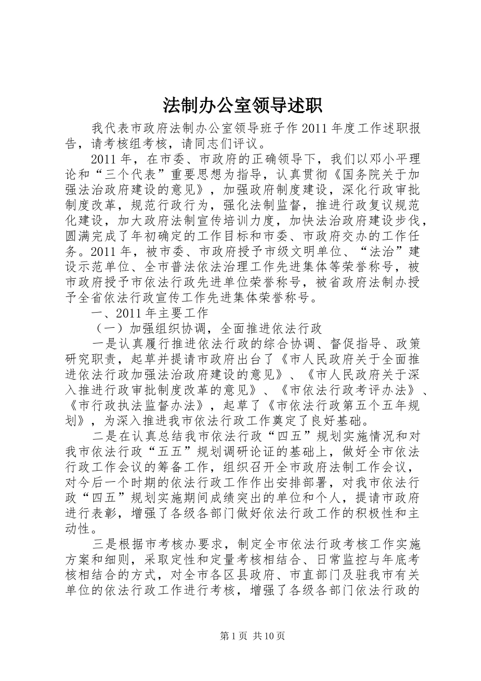 法制办公室领导述职_第1页