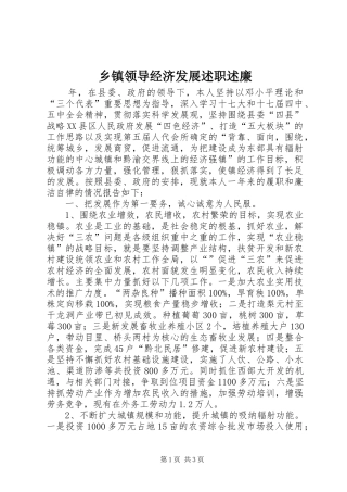 乡镇领导经济发展述职述廉