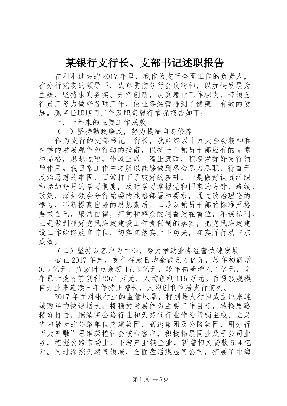 某银行支行长、支部书记述职报告_第1页