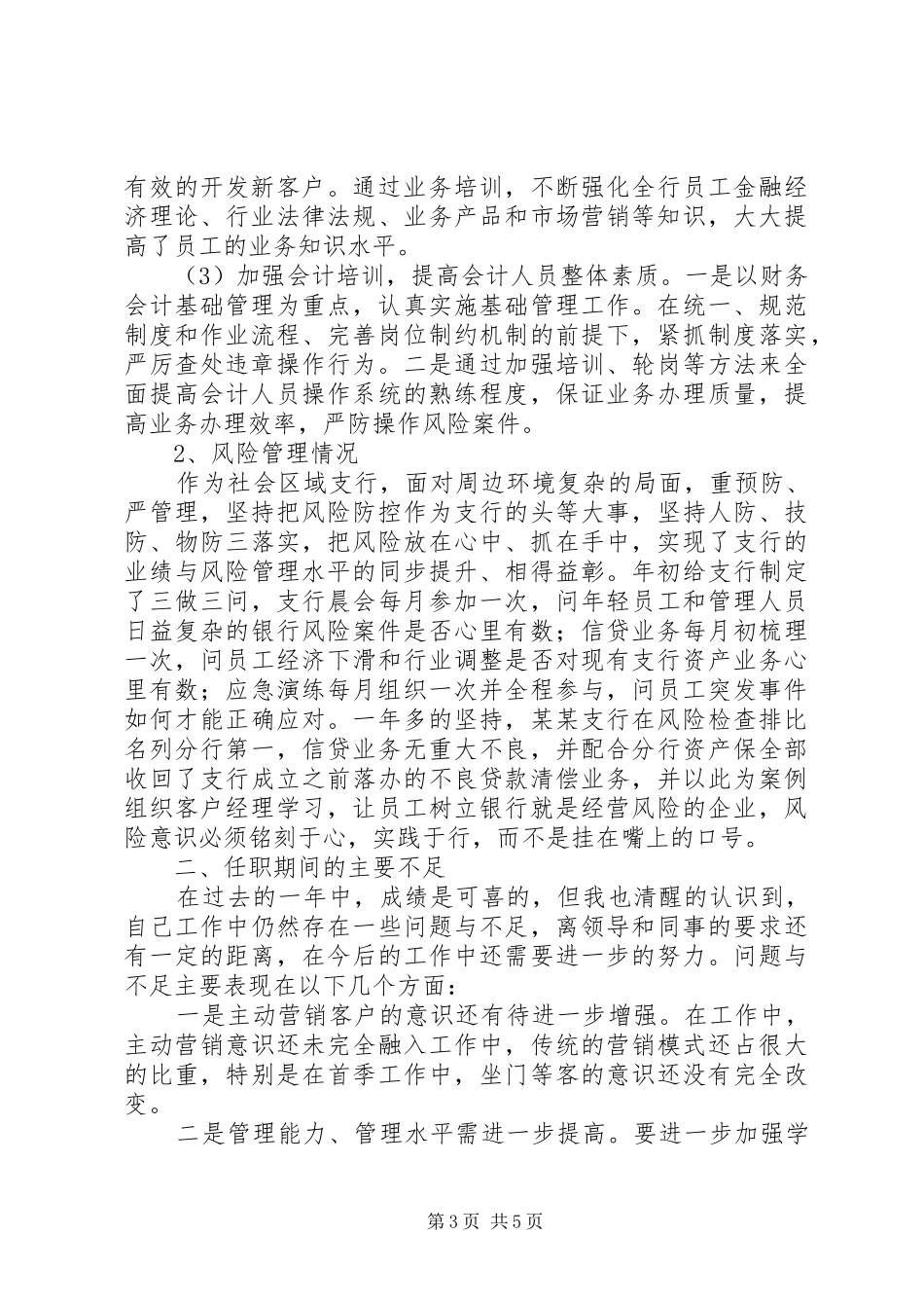 某银行支行长、支部书记述职报告_第3页