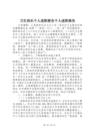 卫生局长个人述职报告个人述职报告