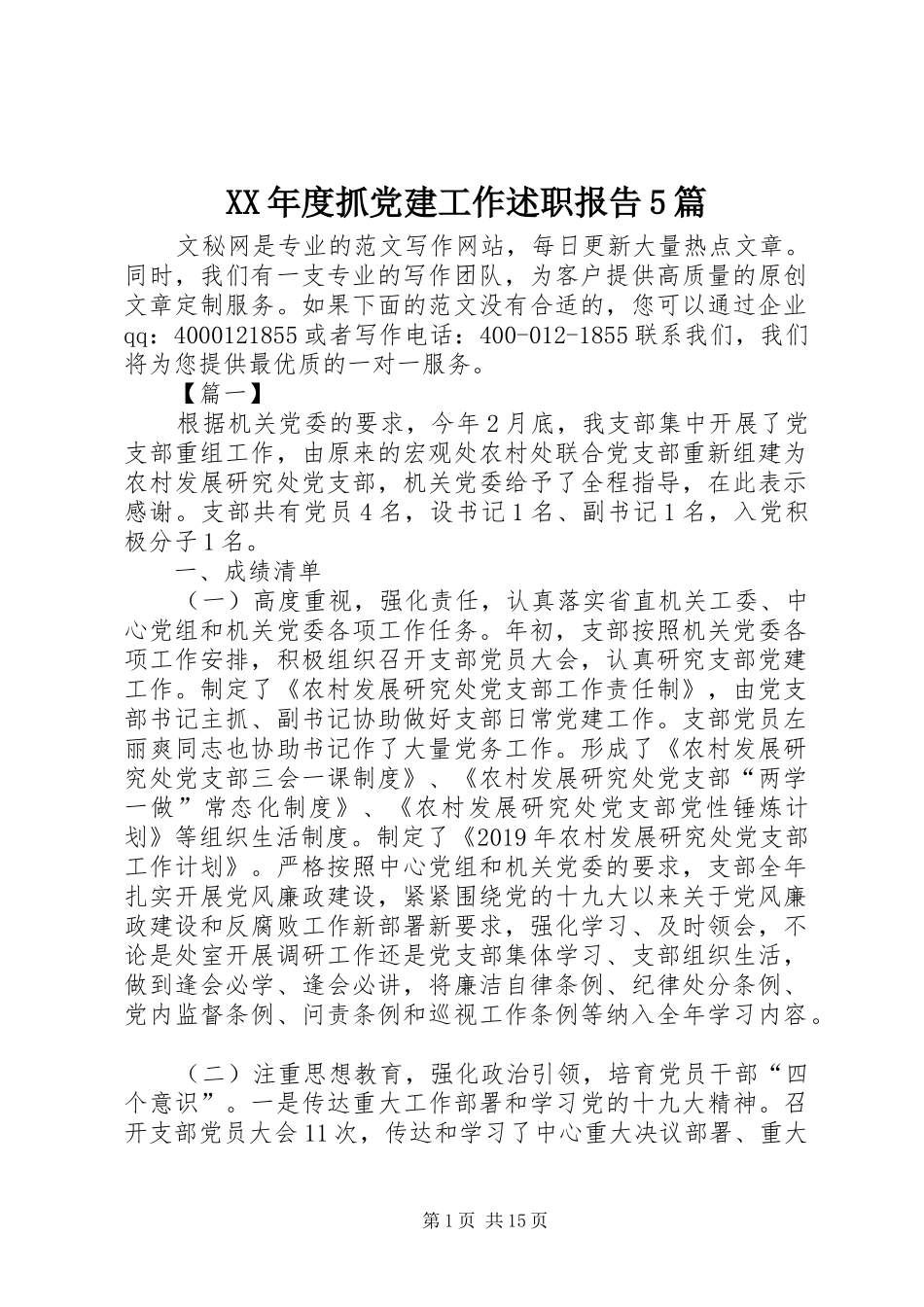 XX年度抓党建工作述职报告5篇_第1页