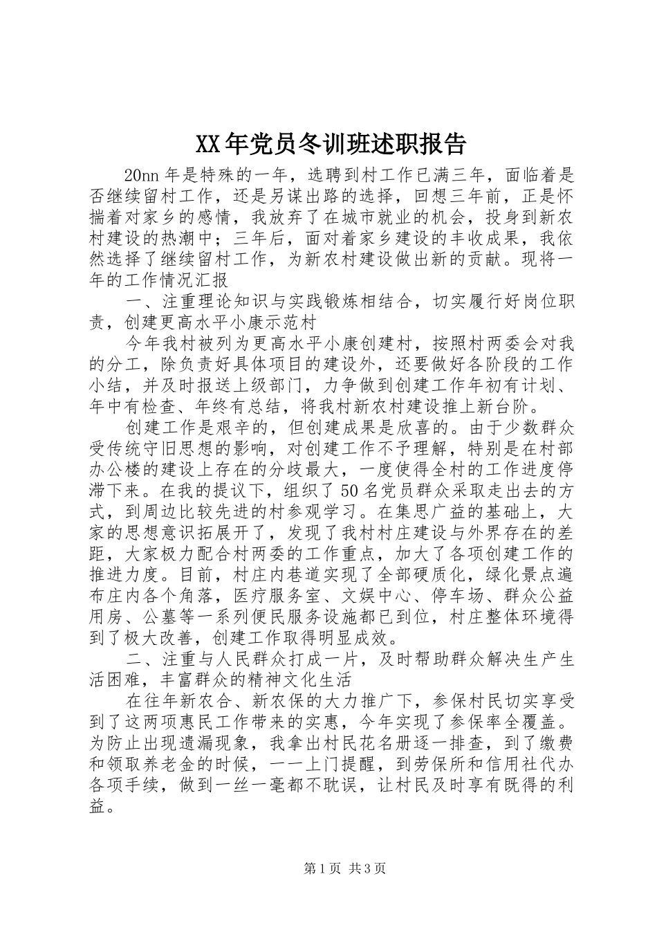 XX年党员冬训班述职报告_第1页