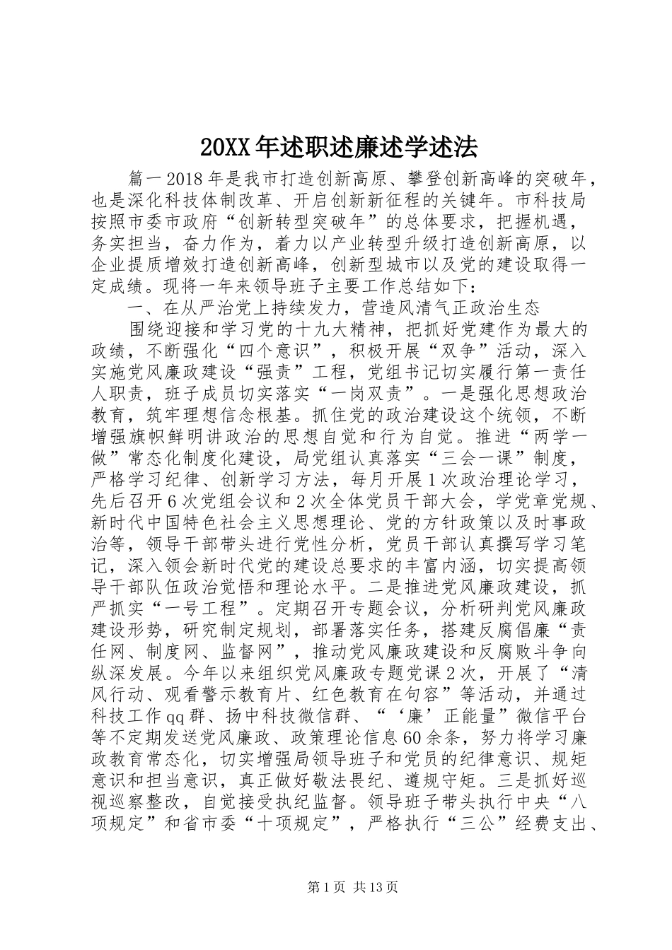 20XX年述职述廉述学述法_第1页