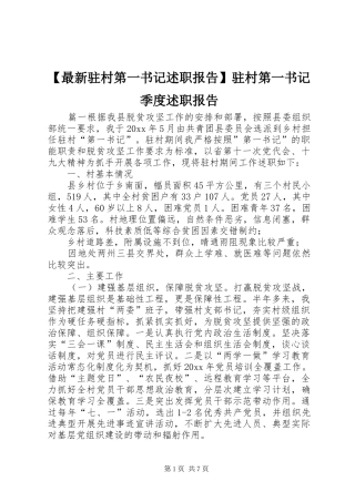 【最新驻村第一书记述职报告】驻村第一书记季度述职报告