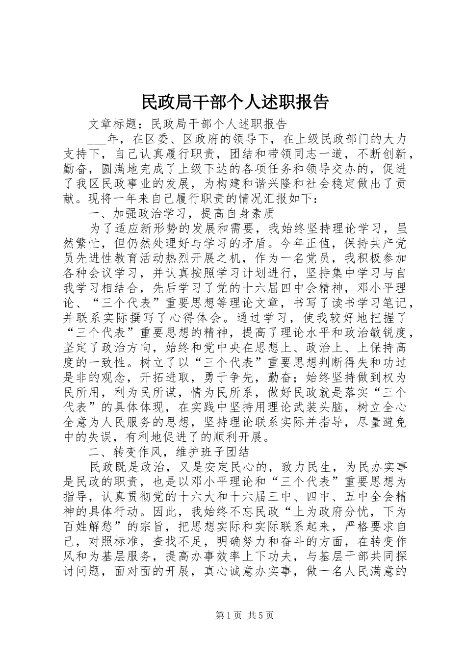 民政局干部个人述职报告_第1页