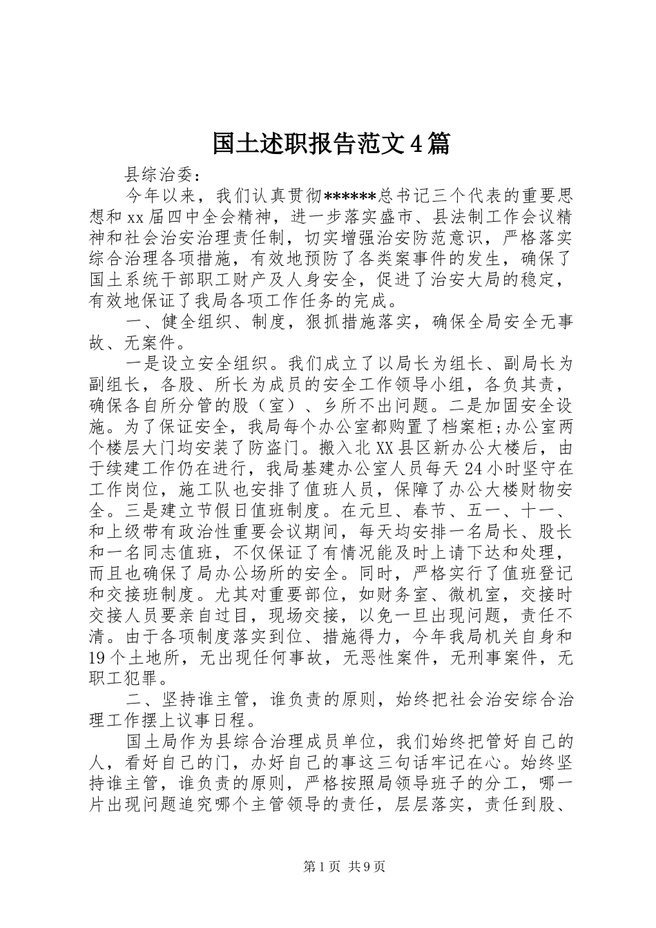 国土述职报告范文4篇_第1页