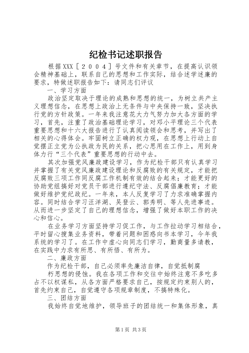 纪检书记述职报告_第1页