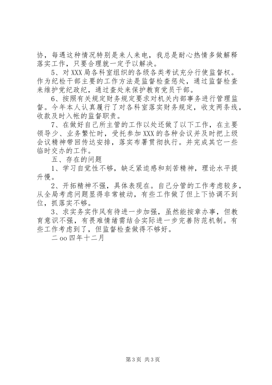 纪检书记述职报告_第3页