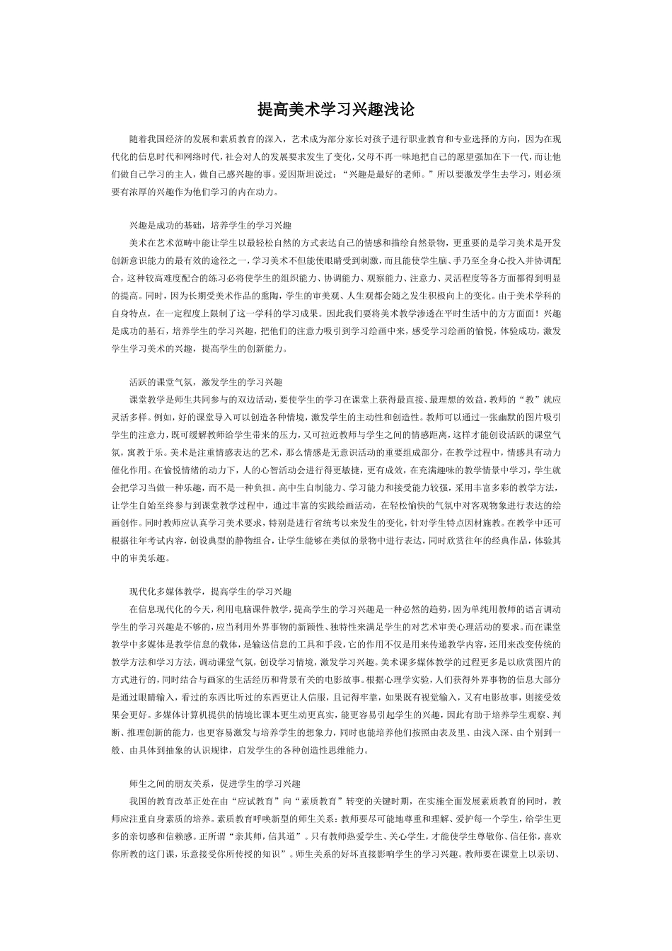 提高美术学习兴趣浅论_第1页
