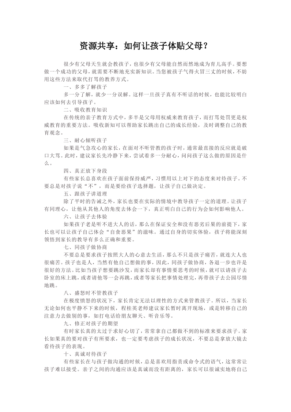 如何让孩子体贴父母？_第1页