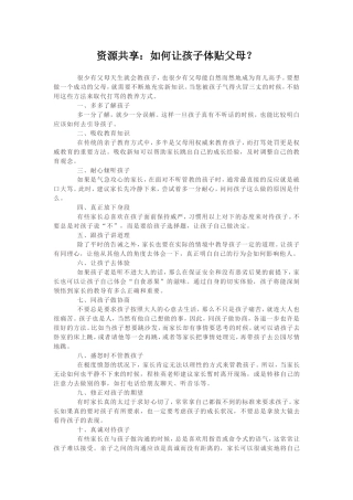 如何让孩子体贴父母？