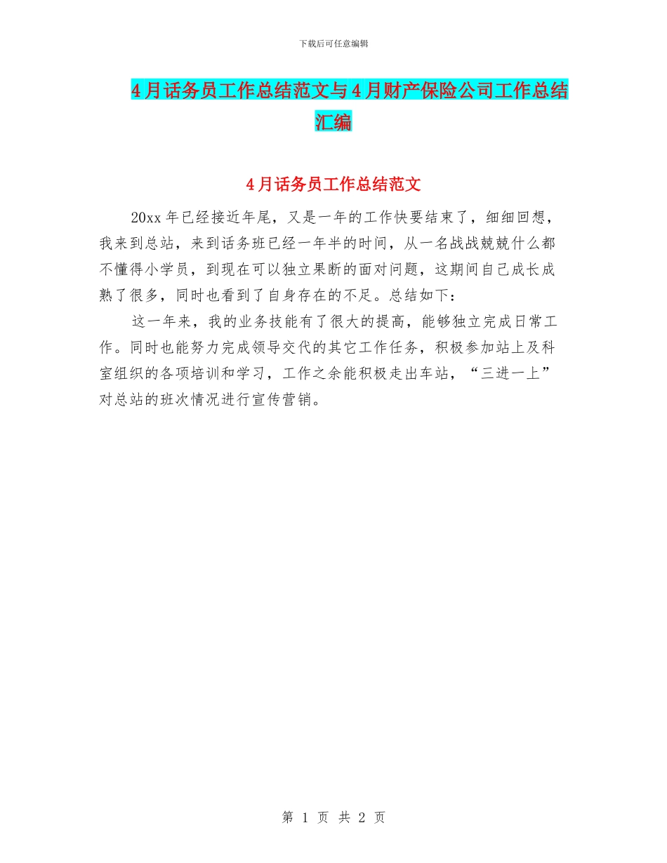 4月话务员工作总结范文与4月财产保险公司工作总结汇编_第1页