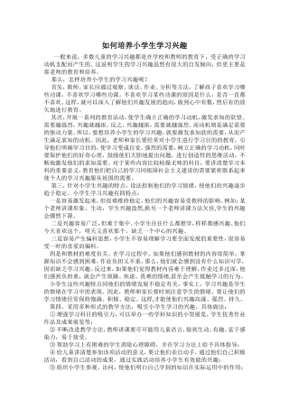 如何培养小学生学习兴趣