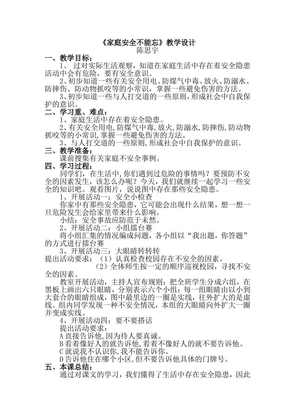 《家庭安全不能忘》教学设计_第1页