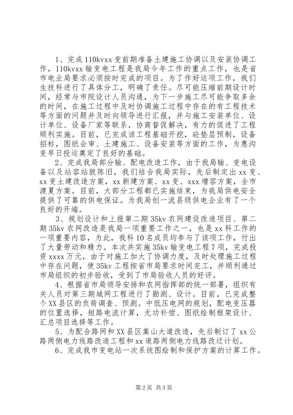 电力公司科长个人述职报告_第2页