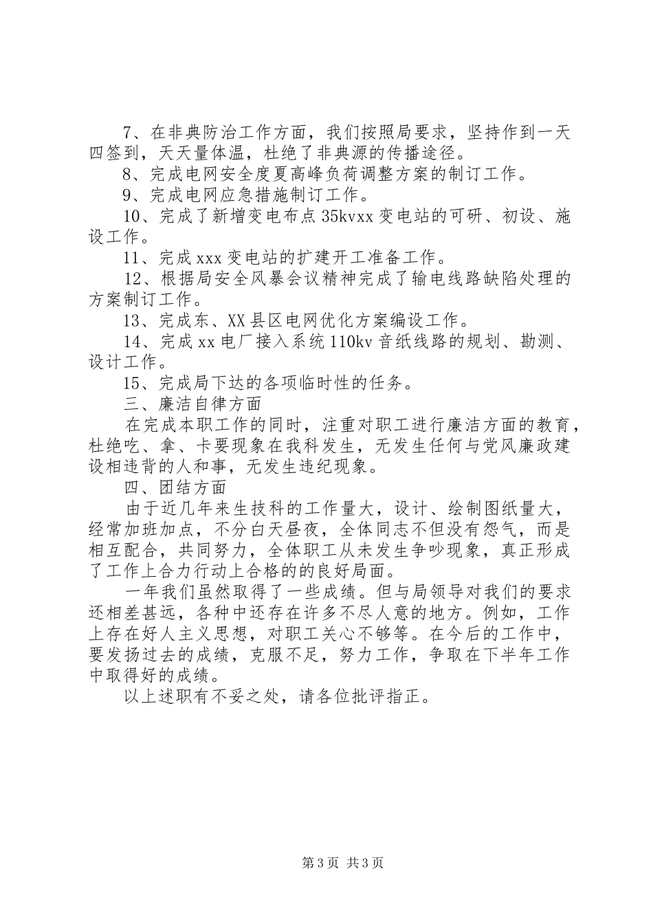 电力公司科长个人述职报告_第3页