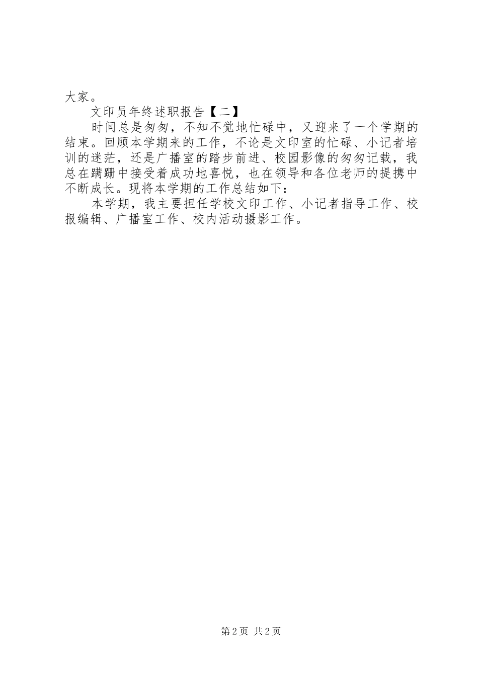 文印员年终述职的报告_第2页