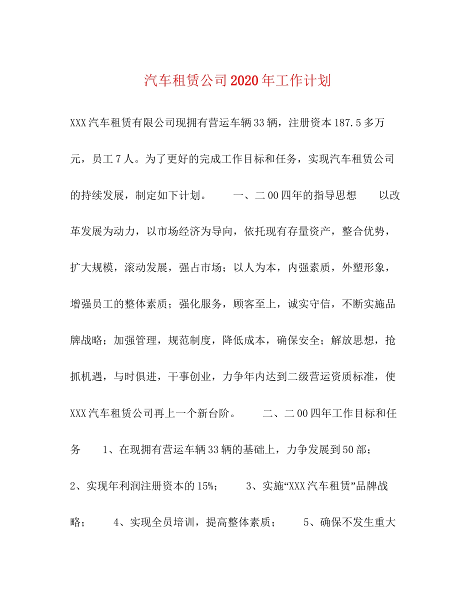 汽车租赁公司年工作计划_第1页