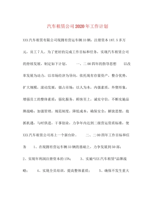 汽车租赁公司年工作计划