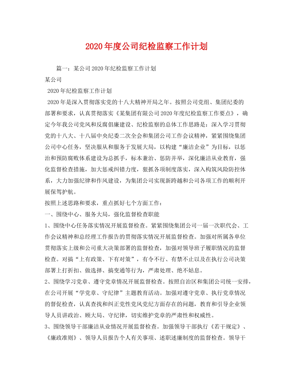 2020年度公司纪检监察工作计划_第1页