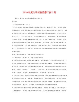 2020年度公司纪检监察工作计划