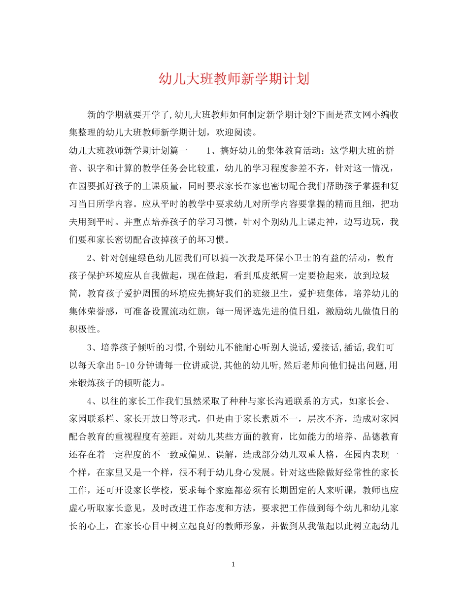 幼儿大班教师新学期计划_第1页