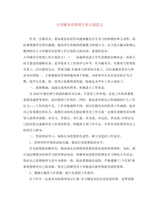 大学辅导员管理工作计划范文