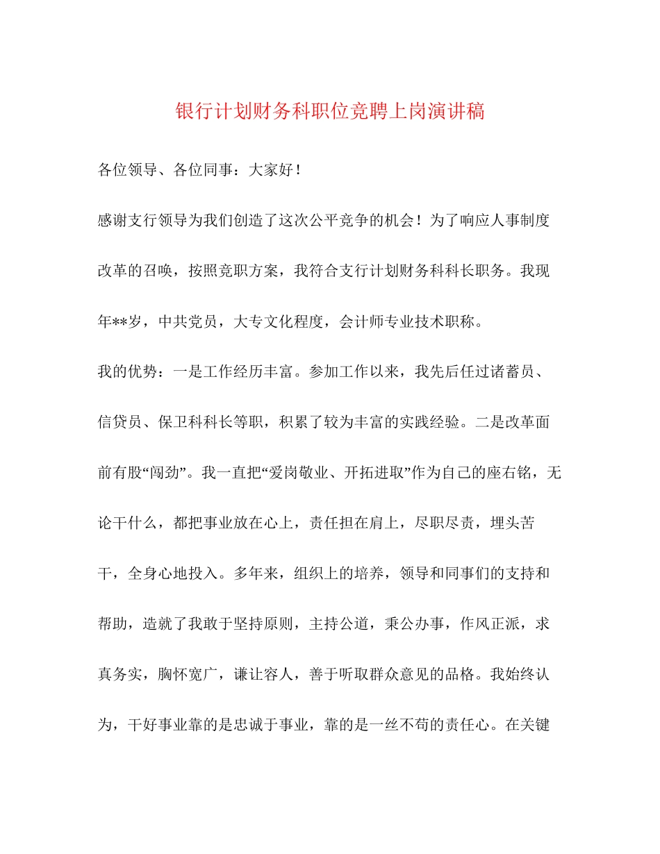 银行计划财务科职位竞聘上岗演讲稿_第1页