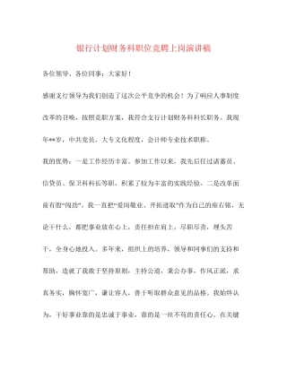 银行计划财务科职位竞聘上岗演讲稿