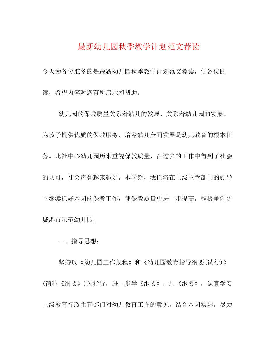 幼儿园秋季教学计划范文荐读_第1页