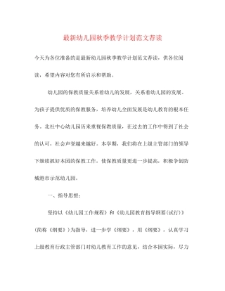 幼儿园秋季教学计划范文荐读