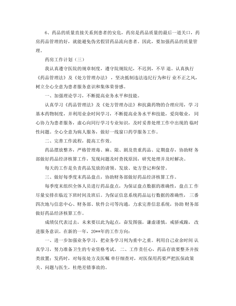 关于药房工作计划范文_第3页