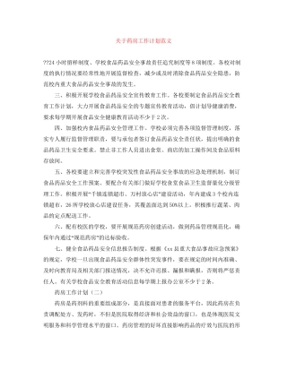 关于药房工作计划范文
