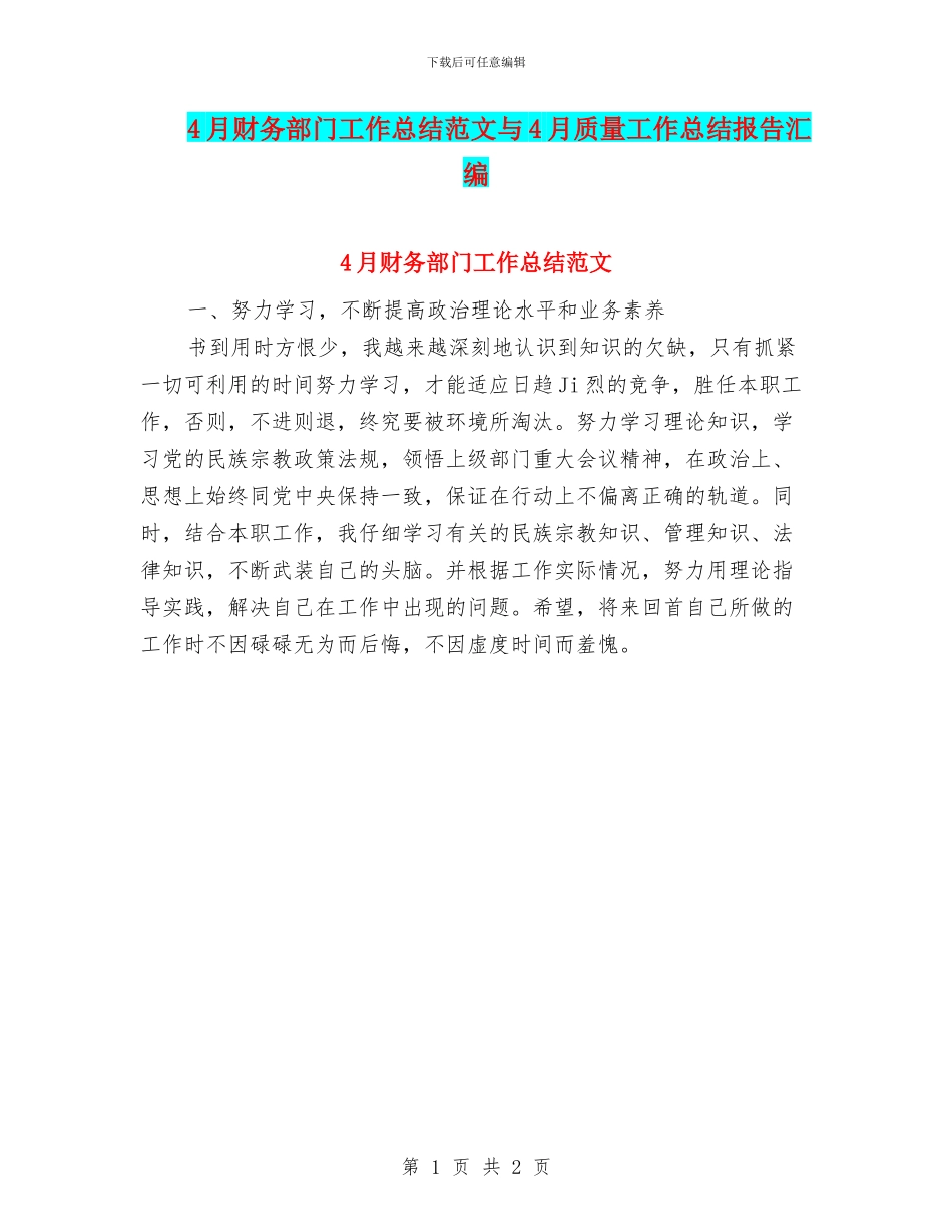 4月财务部门工作总结范文与4月质量工作总结报告汇编_第1页