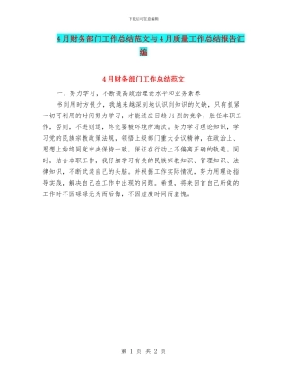 4月财务部门工作总结范文与4月质量工作总结报告汇编