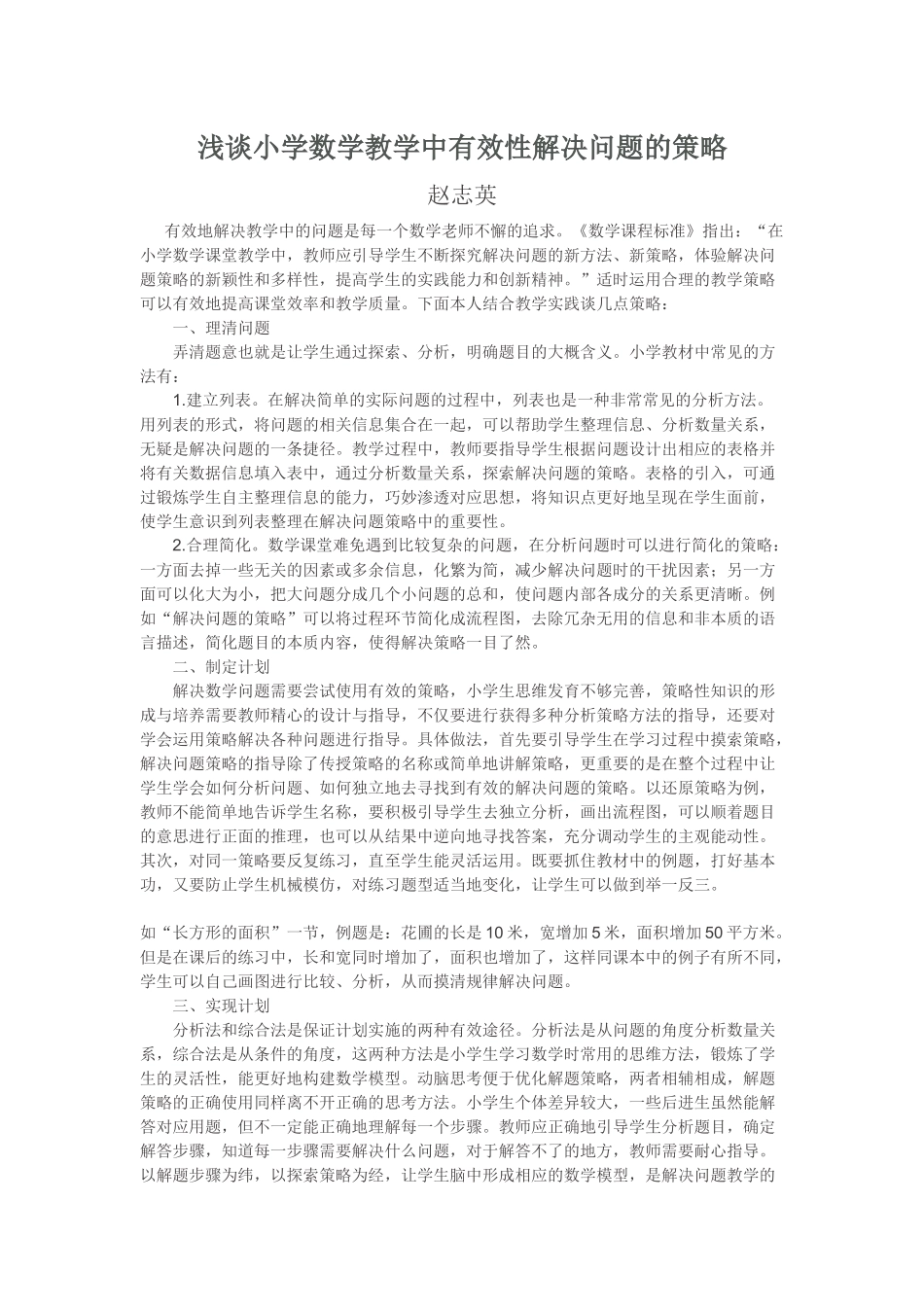 浅谈小学数学教学中有效解决问题的策略_第1页