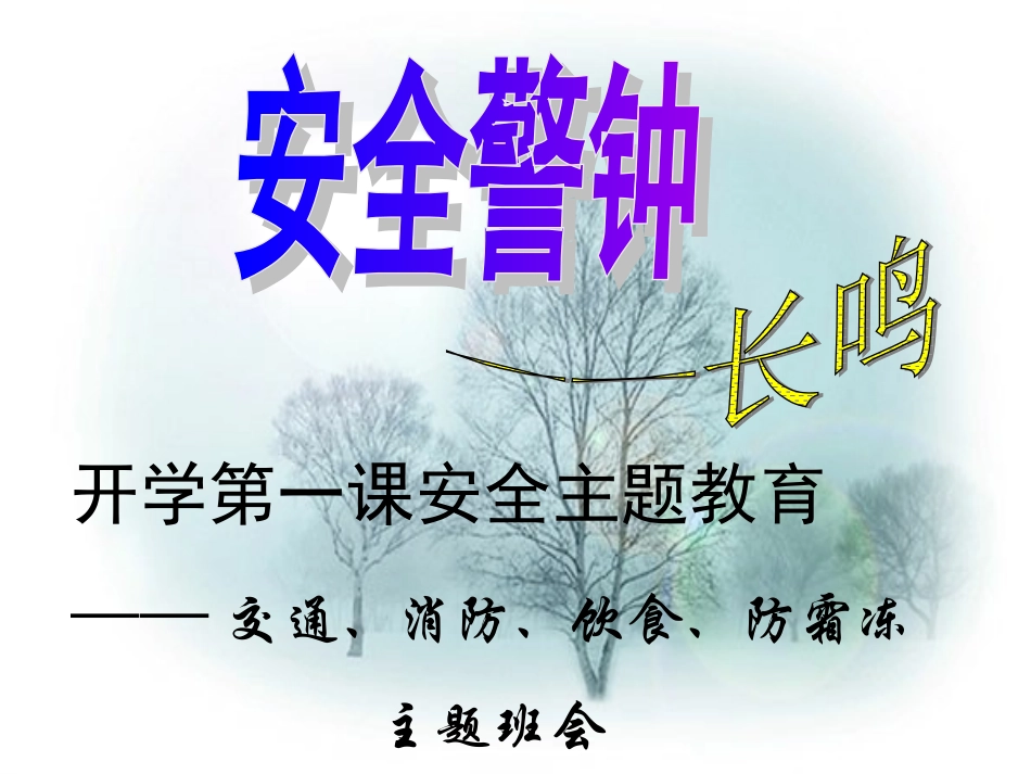 开学第一课安全主题班会_第2页