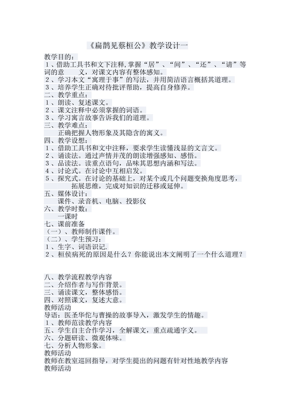 《扁鹊见蔡桓公》教学设计_第1页