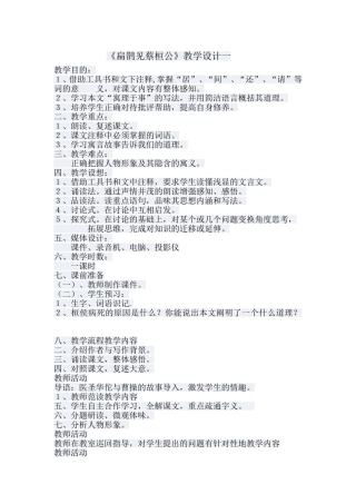 《扁鹊见蔡桓公》教学设计