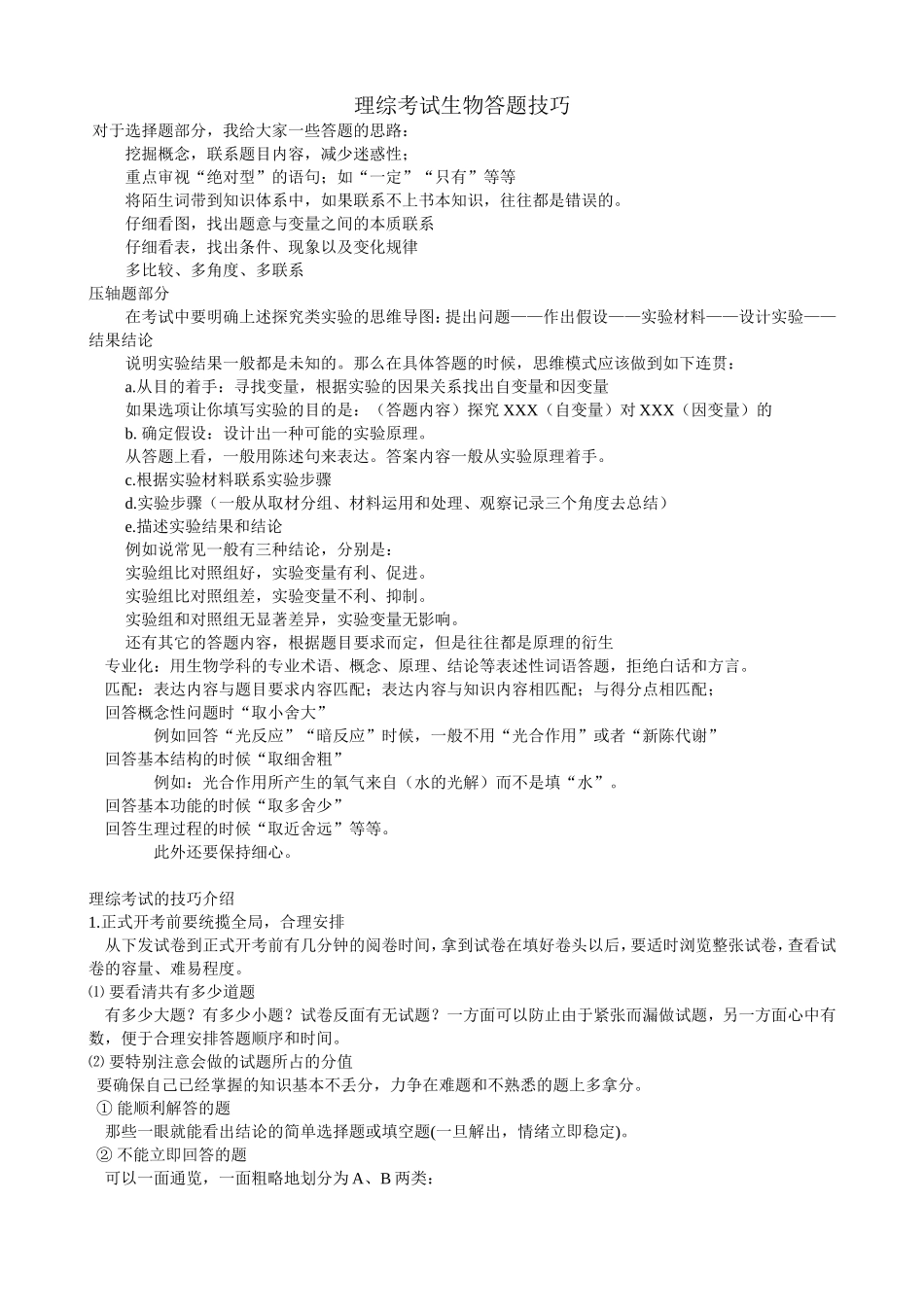 理综考试生物答题技巧_第1页